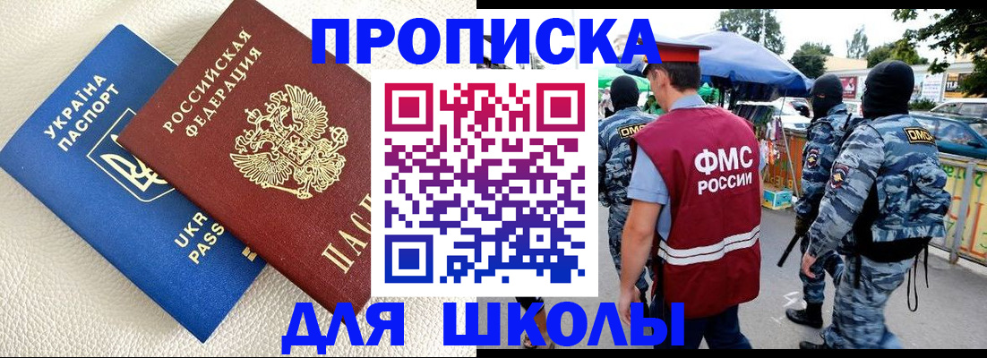 прописка для школы в Тайге